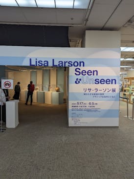 リサ・ラーソン展　知られざる創造の世界 ー クラシックな名作とともにに投稿された画像（2023/5/30）