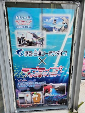 伊豆・三津シーパラダイスに投稿された画像（2023/5/30）