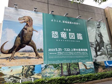 特別展「恐竜図鑑―失われた世界の想像／創造」（上野の森美術館）に投稿された画像（2023/5/31）