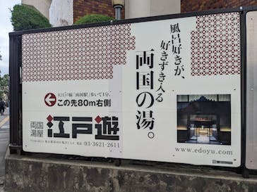 両国湯屋江戸遊に投稿された画像（2023/5/31）