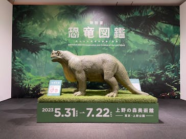 特別展「恐竜図鑑―失われた世界の想像／創造」（上野の森美術館）に投稿された画像（2023/6/1）