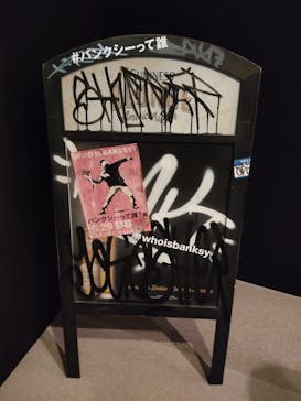 バンクシーって誰？展に投稿された画像（2023/6/1）