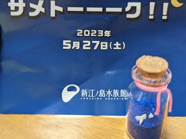 新江ノ島水族館に投稿された画像（2023/6/2）