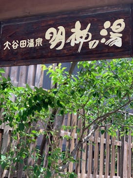 大谷田温泉 明神の湯に投稿された画像（2023/6/4）
