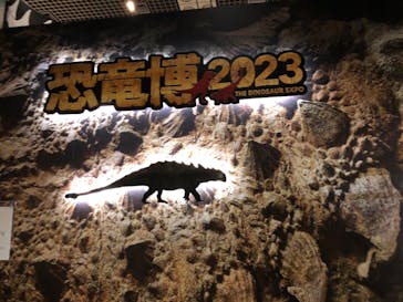 特別展「恐竜博2023」に投稿された画像（2023/6/6）