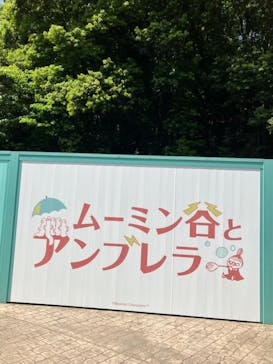 ムーミンバレーパークに投稿された画像（2023/6/7）