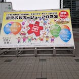 （一社）日本玩具協会に投稿された画像（2023/6/10）