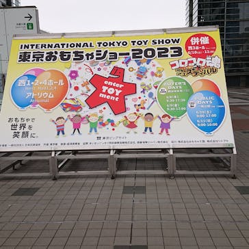 （一社）日本玩具協会に投稿された画像（2023/6/10）