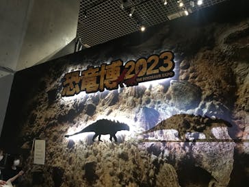 特別展「恐竜博2023」に投稿された画像（2023/6/10）