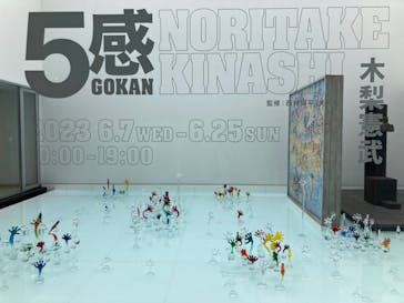 「GOKAN～５感～」 木梨憲武　(代官山ヒルサイドフォーラム＆エキシビションルーム)に投稿された画像（2023/6/10）