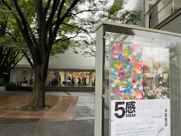 「GOKAN～５感～」 木梨憲武　(代官山ヒルサイドフォーラム＆エキシビションルーム)に投稿された画像（2023/6/11）