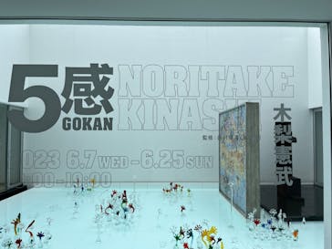 「GOKAN～５感～」 木梨憲武　(代官山ヒルサイドフォーラム＆エキシビションルーム)に投稿された画像（2023/6/11）