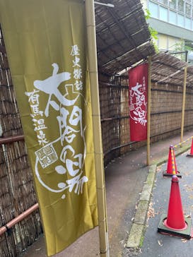 有馬温泉 太閤の湯に投稿された画像（2023/6/11）