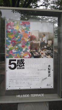 「GOKAN～５感～」 木梨憲武　(代官山ヒルサイドフォーラム＆エキシビションルーム)に投稿された画像（2023/6/11）