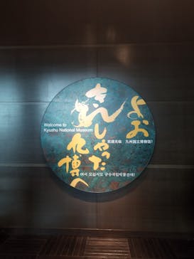 九州国立博物館に投稿された画像（2023/6/11）