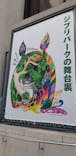 「ジブリパークとジブリ展」兵庫会場に投稿された画像（2023/6/13）