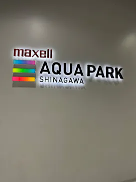 マクセル アクアパーク品川に投稿された画像（2023/6/14）