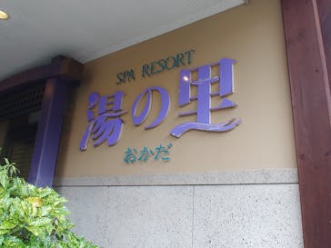 日帰り温泉湯の里おかだに投稿された画像（2023/6/14）