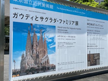ガウディとサグラダ・ファミリア展 （東京国立近代美術館）に投稿された画像（2023/6/14）