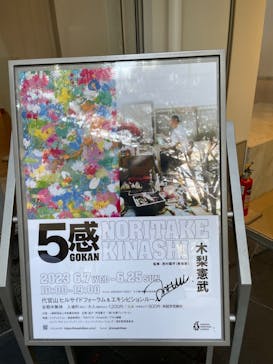 「GOKAN～５感～」 木梨憲武　(代官山ヒルサイドフォーラム＆エキシビションルーム)に投稿された画像（2023/6/16）
