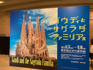 ガウディとサグラダ・ファミリア展 （東京国立近代美術館）に投稿された画像（2023/6/17）