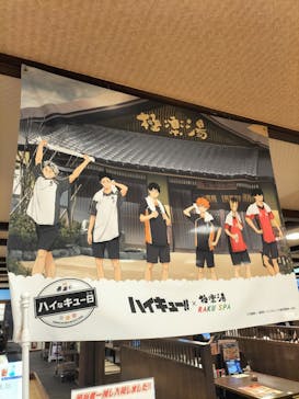 極楽湯 多摩センター店に投稿された画像（2023/6/17）