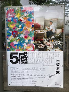 「GOKAN～５感～」 木梨憲武　(代官山ヒルサイドフォーラム＆エキシビションルーム)に投稿された画像（2023/6/18）