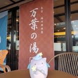 東京・湯河原温泉 万葉の湯に投稿された画像（2023/6/19）