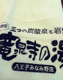 竜泉寺の湯 八王子みなみ野店に投稿された画像（2023/6/21）
