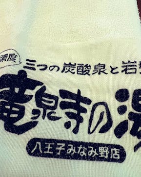 竜泉寺の湯 八王子みなみ野店に投稿された画像（2023/6/21）