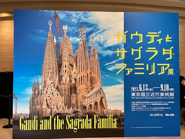 ガウディとサグラダ・ファミリア展 （東京国立近代美術館）に投稿された画像（2023/6/21）