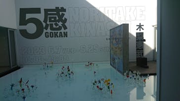 「GOKAN～５感～」 木梨憲武　(代官山ヒルサイドフォーラム＆エキシビションルーム)に投稿された画像（2023/6/21）