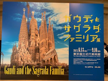 ガウディとサグラダ・ファミリア展 （東京国立近代美術館）に投稿された画像（2023/6/23）