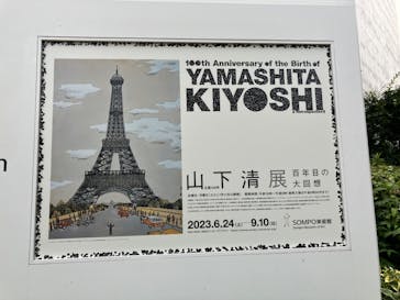 生誕100年 山下清展ー百年目の大回想（SOMPO美術館）に投稿された画像（2023/6/24）