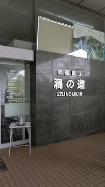 徳島県立 渦の道に投稿された画像（2023/6/25）