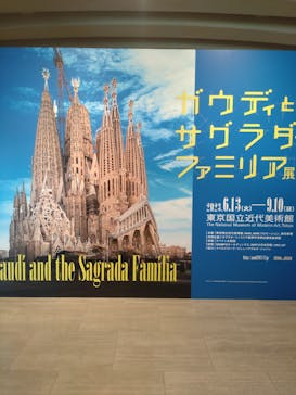 ガウディとサグラダ・ファミリア展 （東京国立近代美術館）に投稿された画像（2023/6/25）