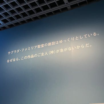 ガウディとサグラダ・ファミリア展 （東京国立近代美術館）に投稿された画像（2023/6/25）