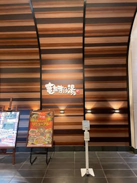 竜泉寺の湯 八王子みなみ野店に投稿された画像（2023/6/26）