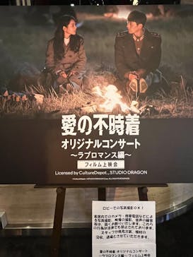 愛の不時着 オリジナルコンサート ～ラブロマンス編～ フィルム上映会(有楽町・I'M A SHOW )に投稿された画像（2023/6/26）