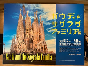 ガウディとサグラダ・ファミリア展 （東京国立近代美術館）に投稿された画像（2023/6/27）