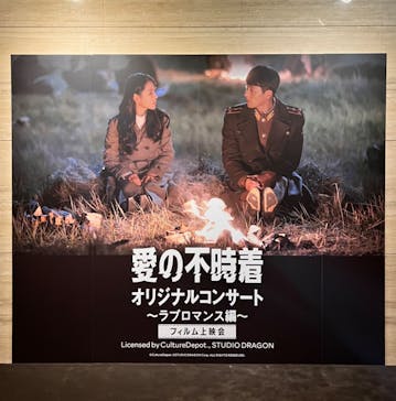 愛の不時着 オリジナルコンサート ～ラブロマンス編～ フィルム上映会(有楽町・I'M A SHOW )に投稿された画像（2023/6/28）