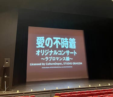 愛の不時着 オリジナルコンサート ～ラブロマンス編～ フィルム上映会