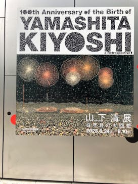 生誕100年 山下清展ー百年目の大回想（SOMPO美術館）に投稿された画像（2023/6/30）