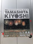 生誕100年 山下清展ー百年目の大回想（SOMPO美術館）に投稿された画像（2023/6/30）