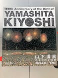 生誕100年 山下清展ー百年目の大回想（SOMPO美術館）に投稿された画像（2023/6/30）