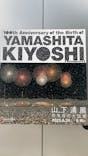 生誕100年 山下清展ー百年目の大回想（SOMPO美術館）に投稿された画像（2023/6/30）