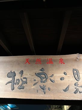 極楽湯 多摩センター店に投稿された画像（2023/6/30）