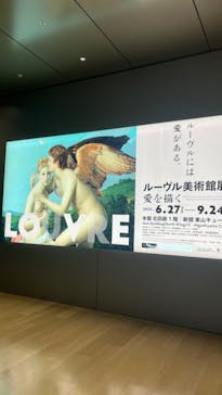 ルーヴル美術館展　愛を描くに投稿された画像（2023/7/1）