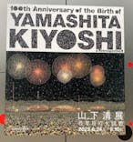 生誕100年 山下清展ー百年目の大回想（SOMPO美術館）に投稿された画像（2023/7/1）