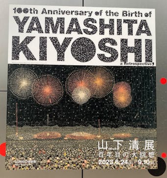 生誕100年 山下清展ー百年目の大回想（SOMPO美術館）に投稿された画像（2023/7/1）